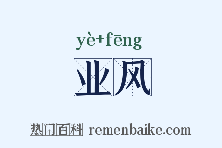业风是什么意思的图片